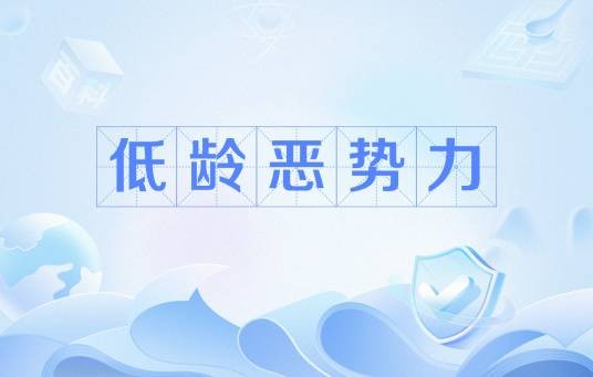 低龄恶势力
