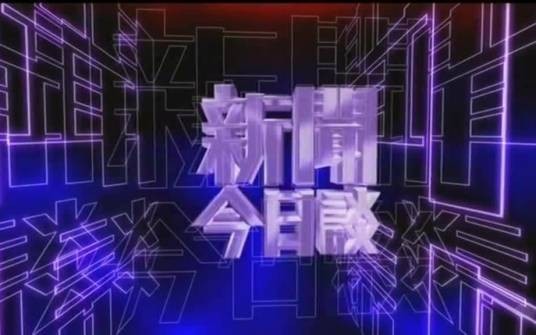 新闻今日谈