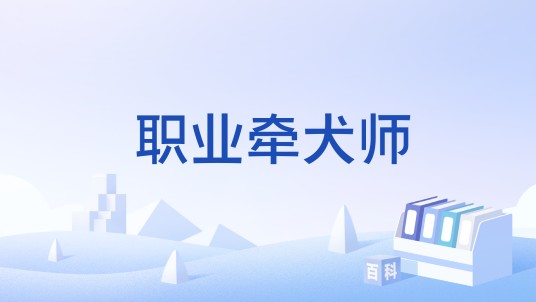 职业牵犬师