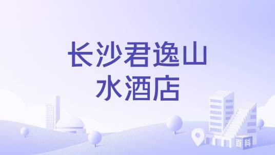 长沙君逸山水酒店