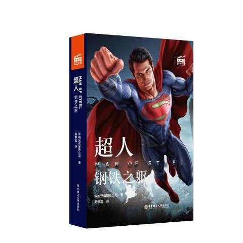 超人：钢铁之躯（2019年华东理工大学出版社出版的图书）