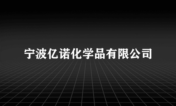 宁波亿诺化学品有限公司