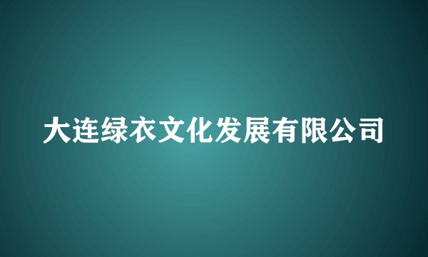 大连绿衣文化发展有限公司