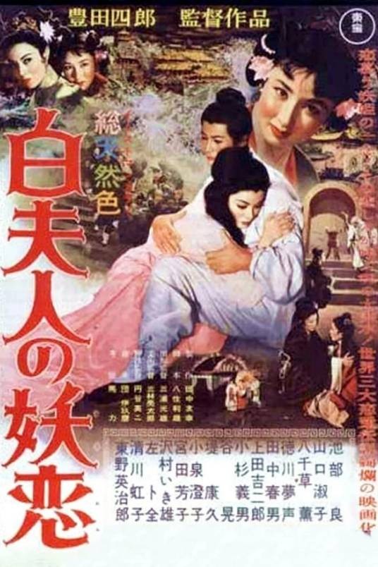 白蛇传（日本、中国香港1956年山口淑子、池部良主演的彩色特摄电影）