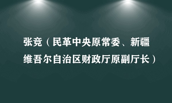 张竞（民革中央原常委、新疆维吾尔自治区财政厅原副厅长）