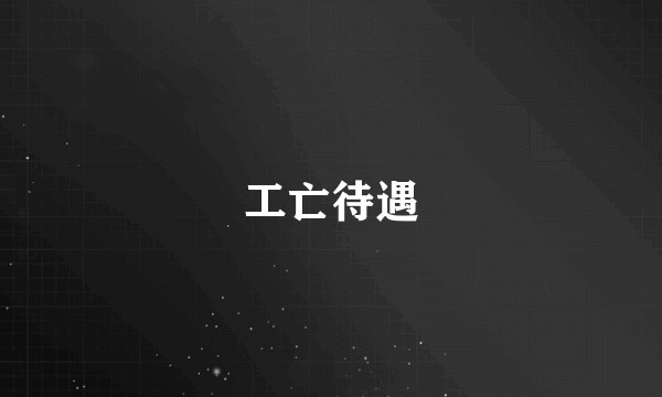 工亡待遇