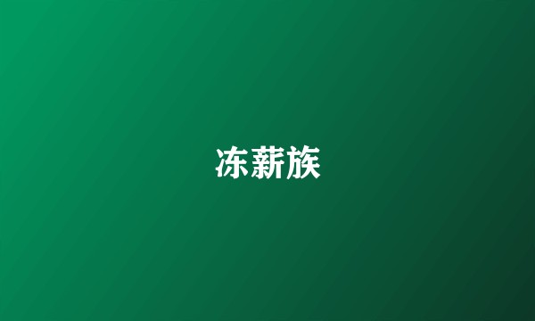 冻薪族
