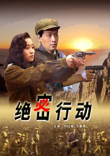 绝密行动（2005年毛玉勤执导的战争电影）