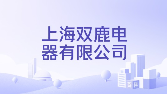 上海双鹿电器有限公司