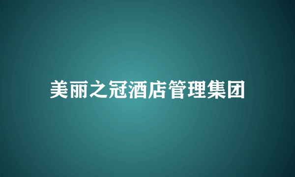 美丽之冠酒店管理集团