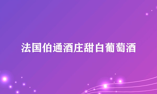 法国伯通酒庄甜白葡萄酒