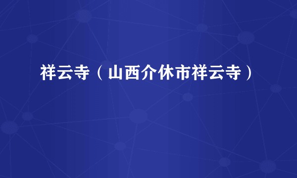 祥云寺（山西介休市祥云寺）