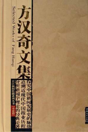 方汉奇文集