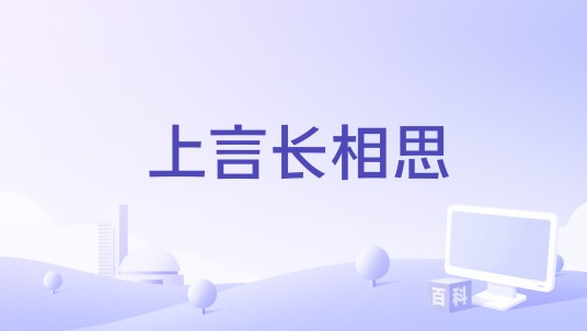 上言长相思