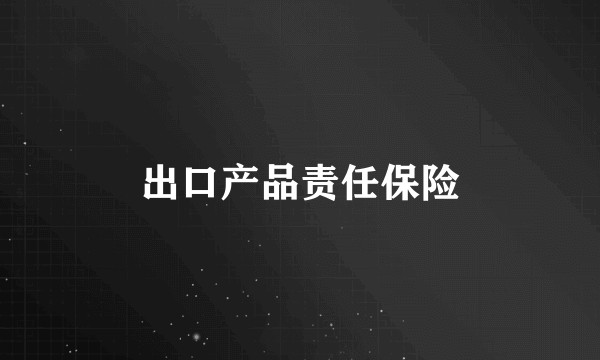 出口产品责任保险