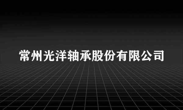 常州光洋轴承股份有限公司