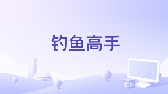 钓鱼高手（承桓演唱歌曲）