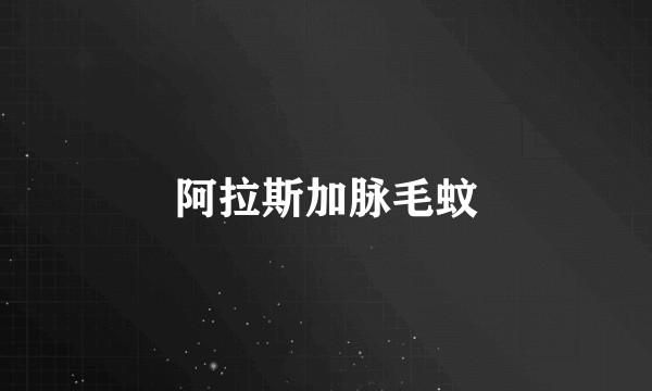 阿拉斯加脉毛蚊