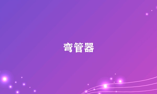 弯管器