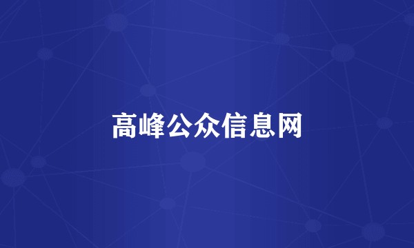 高峰公众信息网