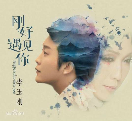 刚好遇见你（2017年李玉刚发行的音乐专辑）