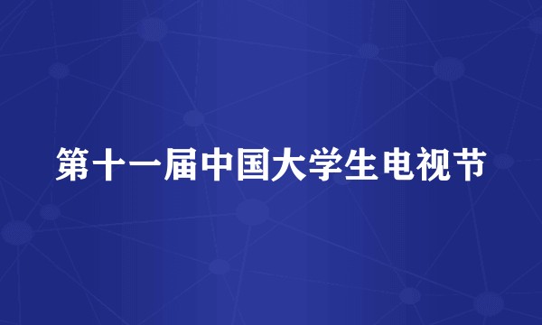 第十一届中国大学生电视节