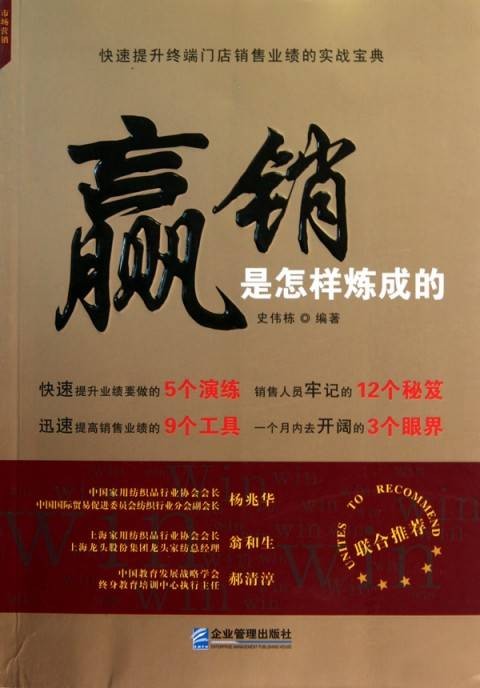 赢销是怎样炼成的：快速提升终端门店销售业绩的实战宝典