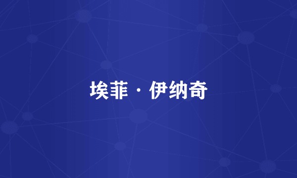 埃菲·伊纳奇