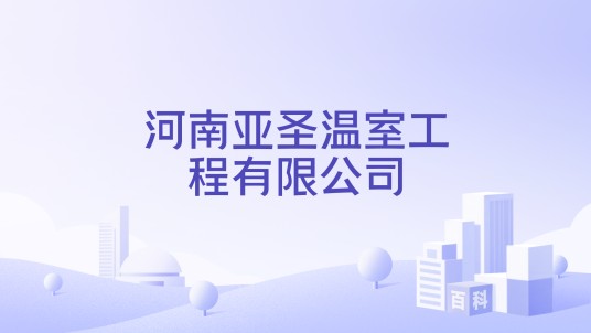 河南亚圣温室工程有限公司