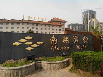 马鞍山南湖宾馆