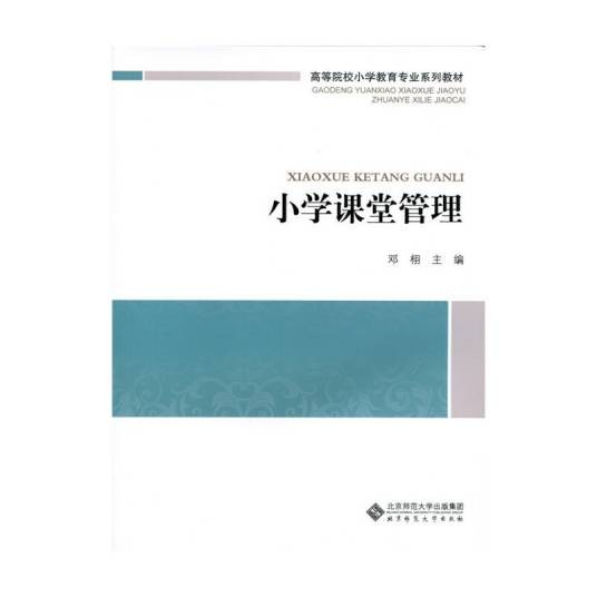 小学课堂管理(2015年北京师范大学出版社出版的图书)