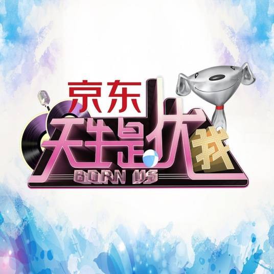 天生是优我(2017年浙江卫视、从容制作、旗帜传媒联合出品的励志梦想少女成长真人秀)