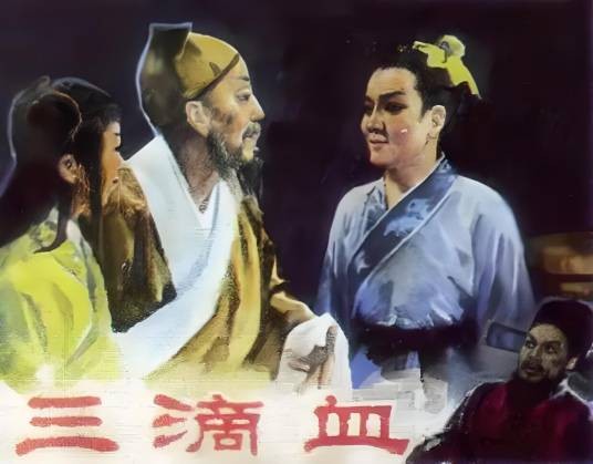 三滴血（1960年孙敬、郭阳庭执导戏曲电影）