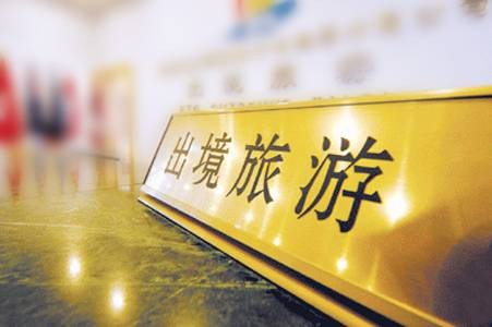 出境旅游