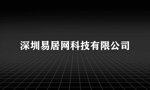 深圳易居网科技有限公司