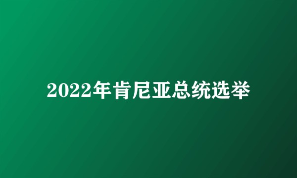 2022年肯尼亚总统选举