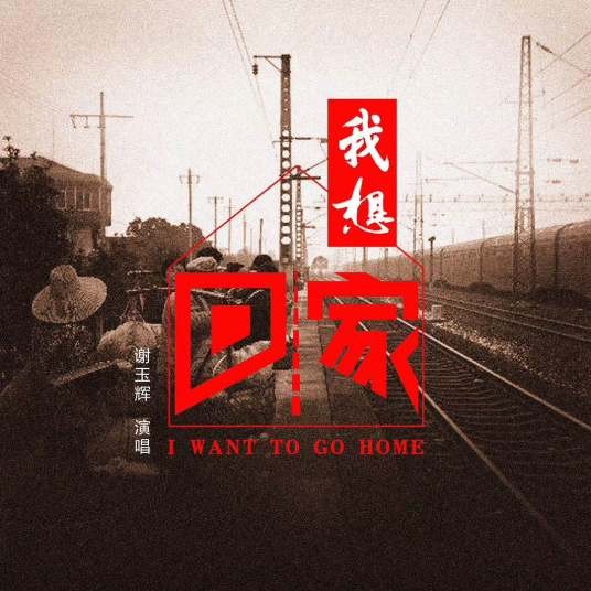 我想回家（谢玉辉演唱歌曲）