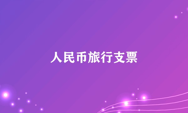 人民币旅行支票