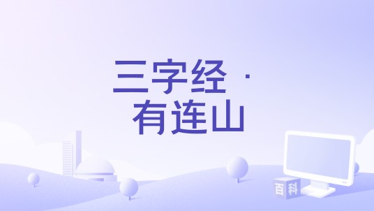 三字经·有连山