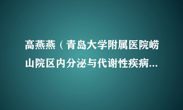 高燕燕（青岛大学附属医院崂山院区内分泌与代谢性疾病科主任医师）