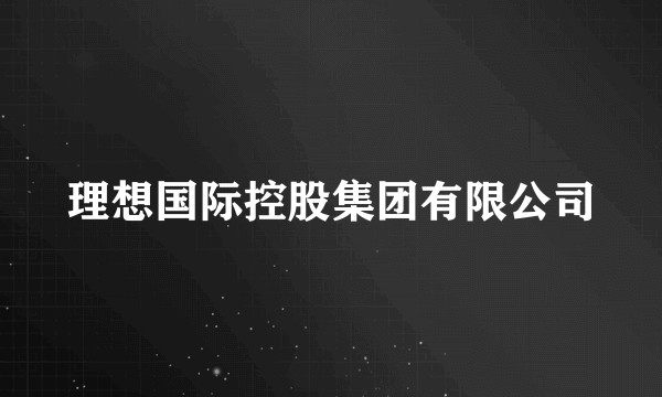 理想国际控股集团有限公司