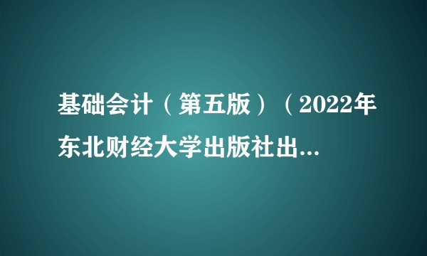 基础会计（第五版）（2022年东北财经大学出版社出版书籍）