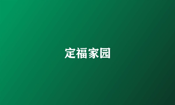 定福家园