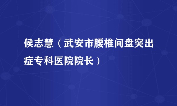 侯志慧（武安市腰椎间盘突出症专科医院院长）