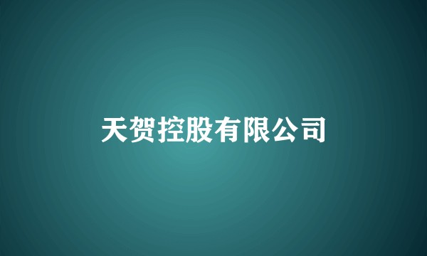 天贺控股有限公司