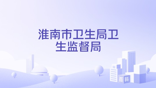 淮南市卫生局卫生监督局