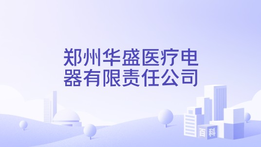 郑州华盛医疗电器有限责任公司