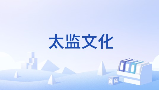 太监文化