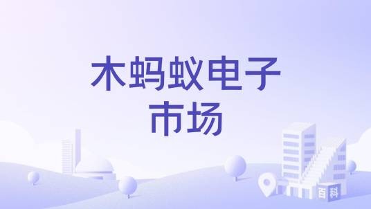 木蚂蚁电子市场