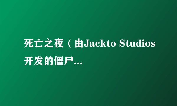 死亡之夜（由Jackto Studios开发的僵尸末日生存游戏）
